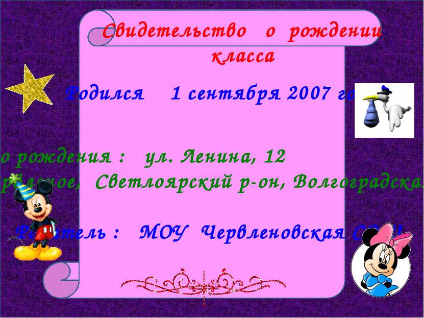 Свидетельство о рождении класса Родился 1 сентября 2007 года Место рождения :...