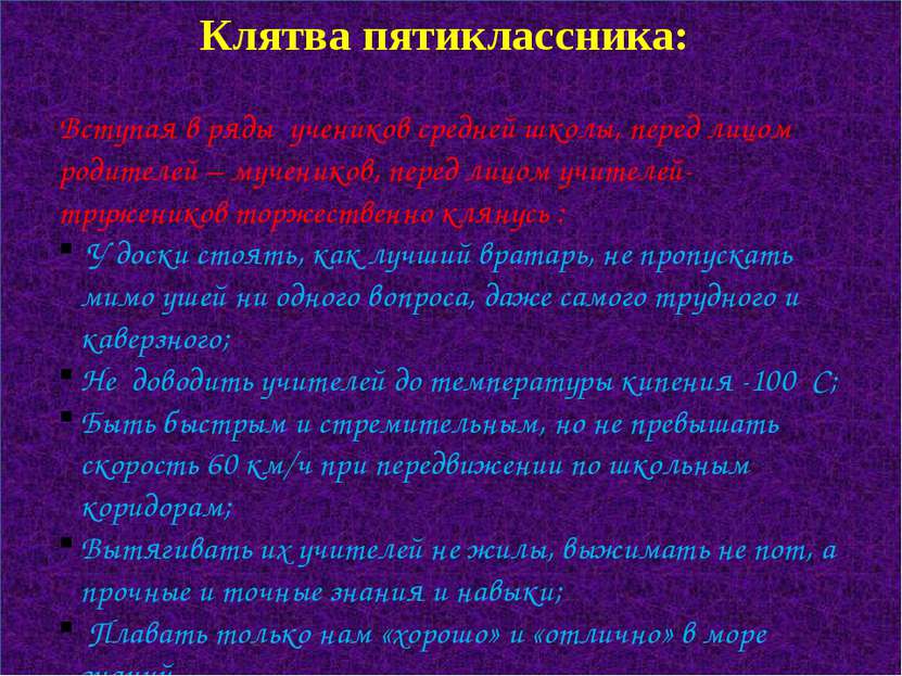 Клятва пятиклассника: Вступая в ряды учеников средней школы, перед лицом роди...