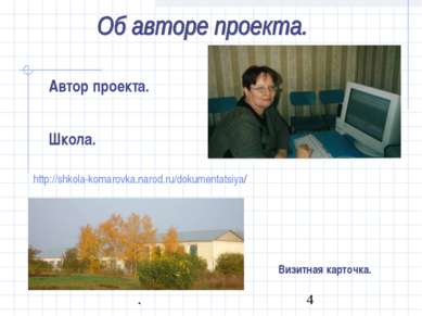 http://shkola-komarovka.narod.ru/dokumentatsiya/ Автор проекта. Школа. Визитн...