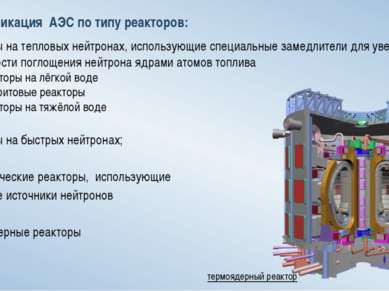 Классификация АЭС по типу реакторов: реакторы на тепловых нейтронах, использу...