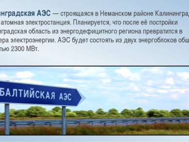 Калининградская АЭС — строящаяся в Неманском районе Калининградской области а...