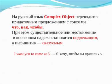 На русский язык Complex Object переводится придаточным предложением с союзами...