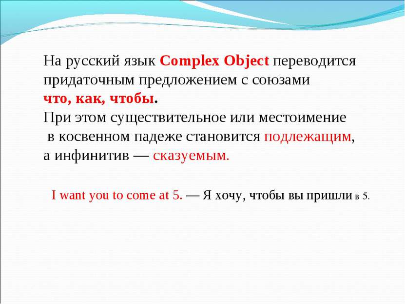 На русский язык Complex Object переводится придаточным предложением с союзами...