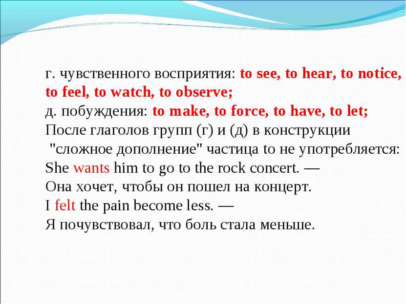 г. чувственного восприятия: to see, to hear, to notice, to feel, to watch, to...