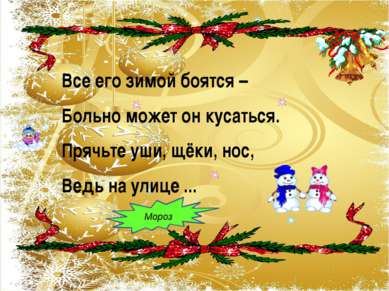 9. Дед мороз с гитарой. http://smayli.ru/data/smiles/zimaa-392.gif 10. Музыка...