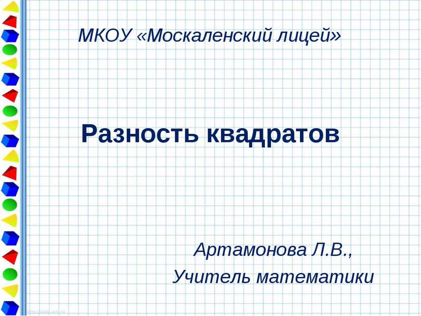 Разность квадратов Артамонова Л.В., Учитель математики МКОУ «Москаленский лицей»