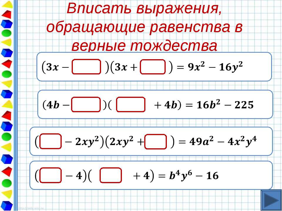 Произведение семи и разности. Задания на формулу разности квадратов. Формула разности квадратов двух выражений. Формула разности квадратов примеры. Квадрат суммы и разности задания.