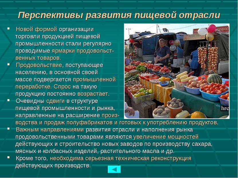 Перспективы развития пищевой отрасли Новой формой организации торговли продук...