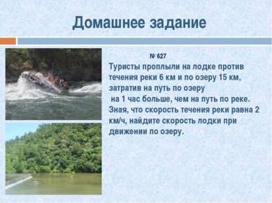 Домашнее задание Туристы проплыли на лодке против течения реки 6 км и по озер...