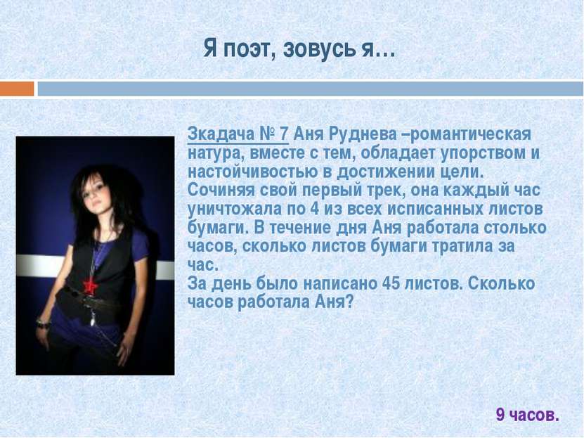 Я поэт, зовусь я… Зкадача № 7 Аня Руднева –романтическая натура, вместе с тем...