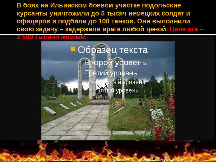 В боях на Ильинском боевом участке подольские курсанты уничтожили до 5 тысяч ...