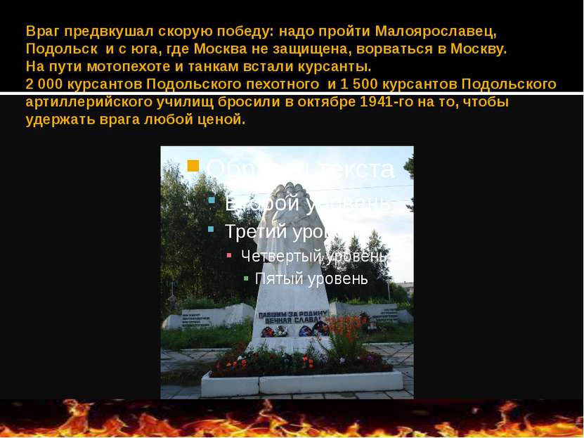 Враг предвкушал скорую победу: надо пройти Малоярославец, Подольск и с юга, г...