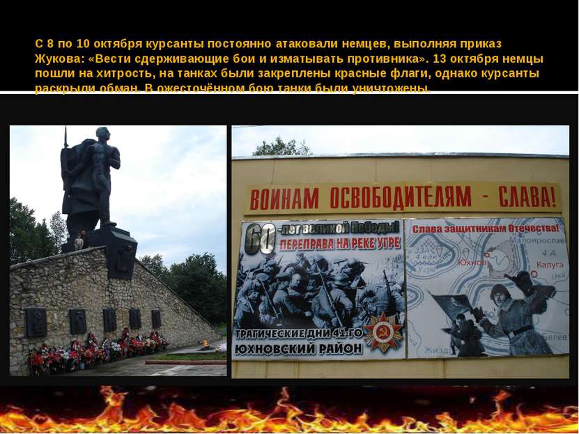 С 8 по 10 октября курсанты постоянно атаковали немцев, выполняя приказ Жукова...