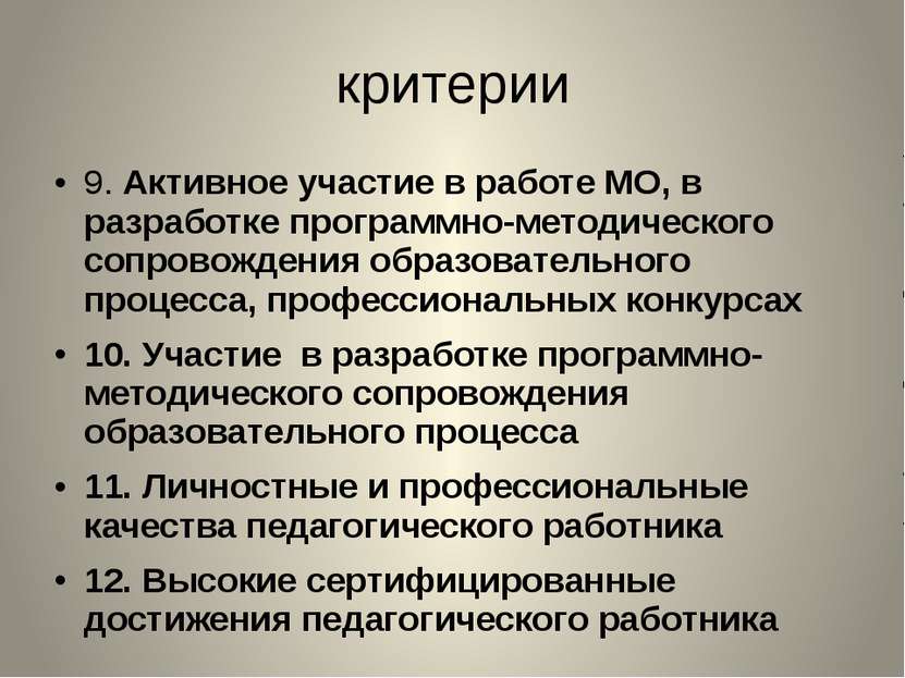 критерии 9. Активное участие в работе МО, в разработке программно-методическо...