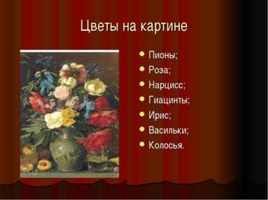 Цветы на картине Пионы; Роза; Нарцисс; Гиацинты; Ирис; Васильки; Колосья.