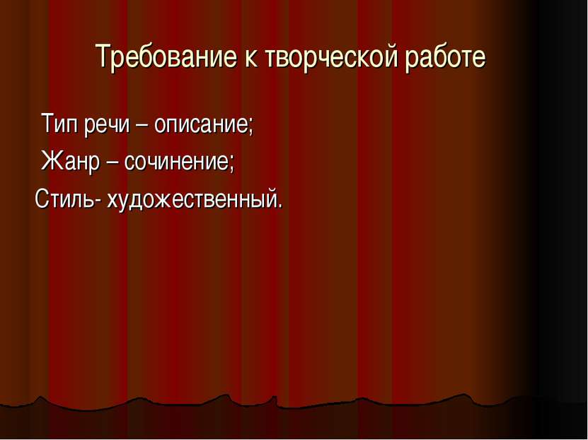 Требование к творческой работе Тип речи – описание; Жанр – сочинение; Стиль- ...