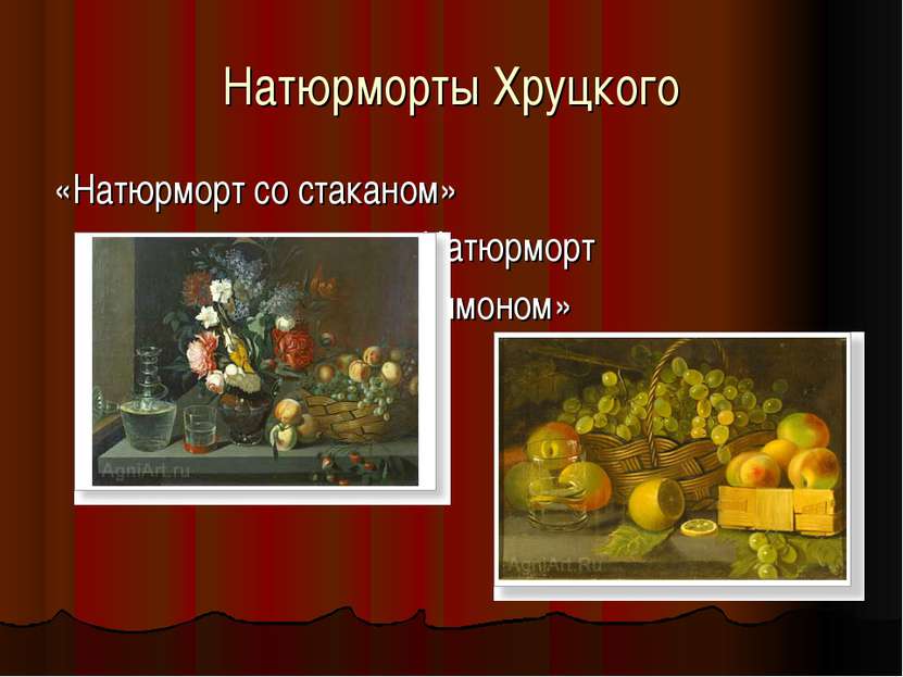 Натюрморты Хруцкого «Натюрморт со стаканом» « Натюрморт с лимоном»