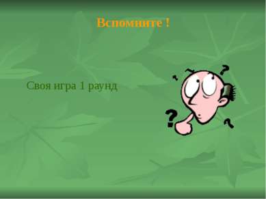 10 баллов Что такое рефлекс? ответная реакция организма на раздражитель