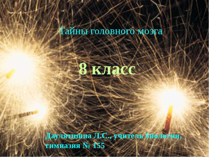 Тайны головного мозга 8 класс Даулятшина Л.С., учитель биологии, гимназия № 155