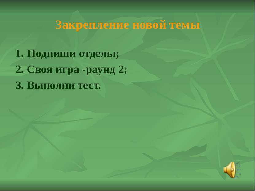 Своя игра 2 раунд Темы Стоимость вопроса в баллах Уточни диагноз 10 20 30 40