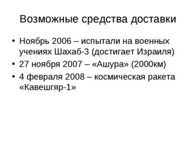 Возможные средства доставки Ноябрь 2006 – испытали на военных учениях Шахаб-3...