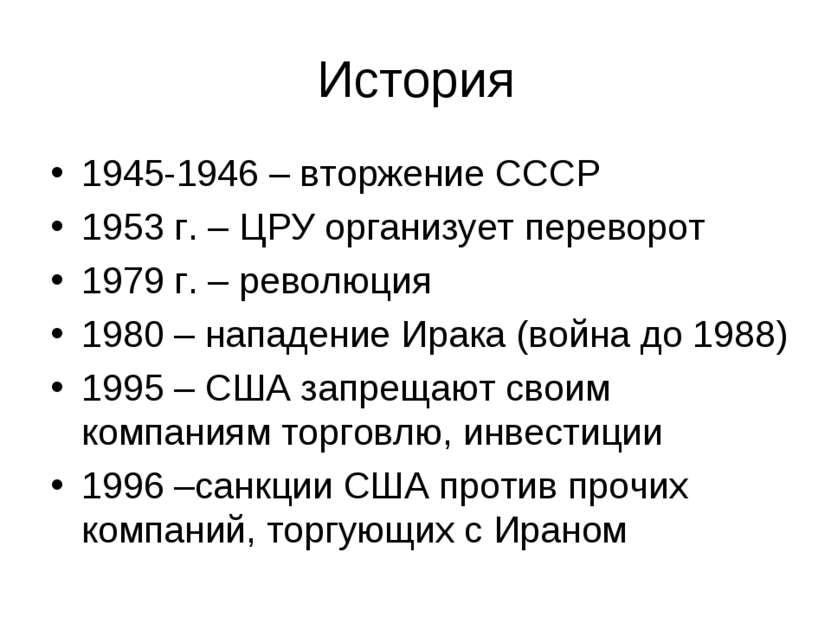 История 1945-1946 – вторжение СССР 1953 г. – ЦРУ организует переворот 1979 г....