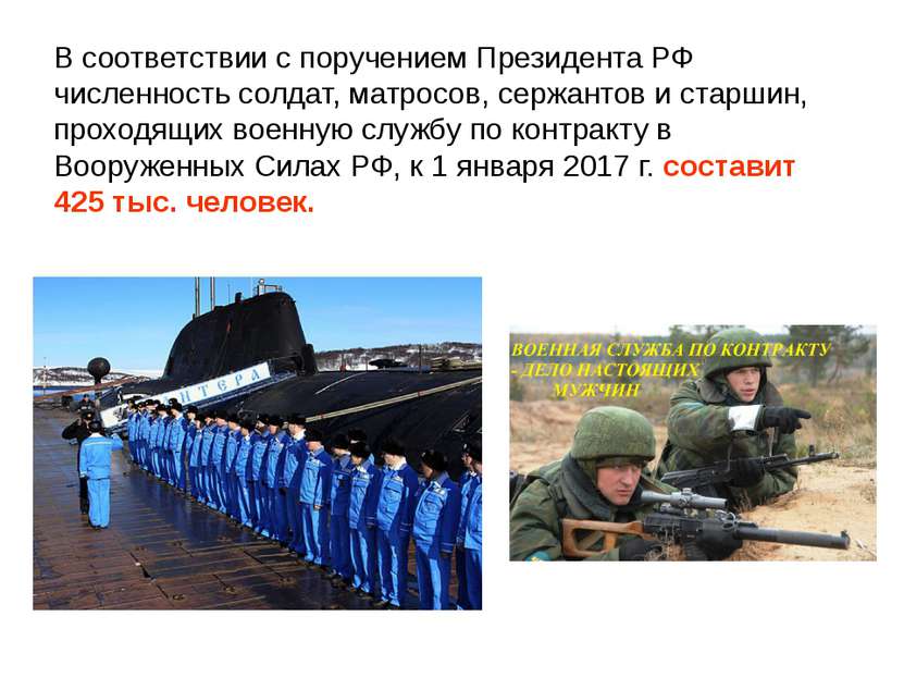 В соответствии с поручением Президента РФ численность солдат, матросов, сержа...