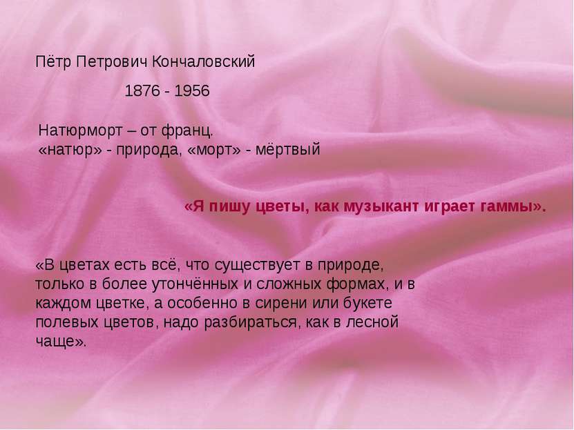 Пётр Петрович Кончаловский 1876 - 1956 Натюрморт – от франц. «натюр» - природ...