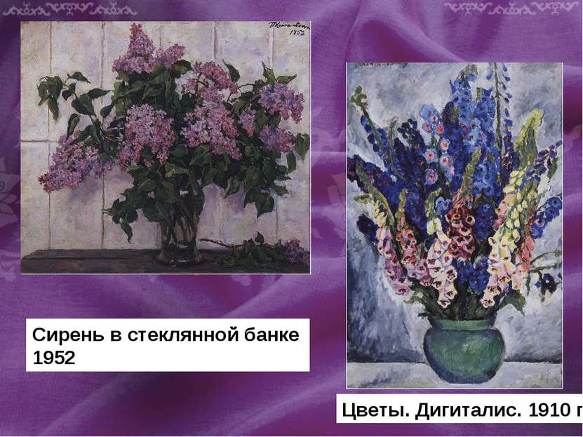 Сирень в стеклянной банке 1952 Цветы. Дигиталис. 1910 г.