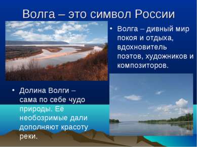 Волга – это символ России Долина Волги – сама по себе чудо природы. Её необоз...