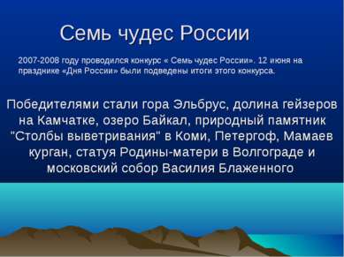 Семь чудес России Победителями стали гора Эльбрус, долина гейзеров на Камчатк...