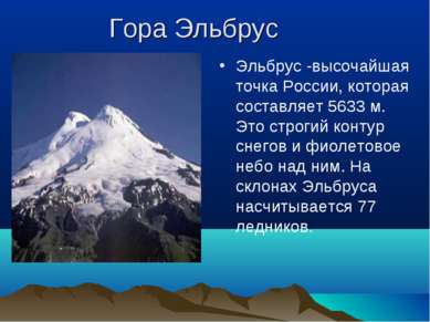 Гора Эльбрус Эльбрус -высочайшая точка России, которая составляет 5633 м. Это...
