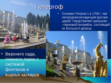 Петергоф Верхнего сада, Нижнего парка с системой фонтанов и водных каскадов О...