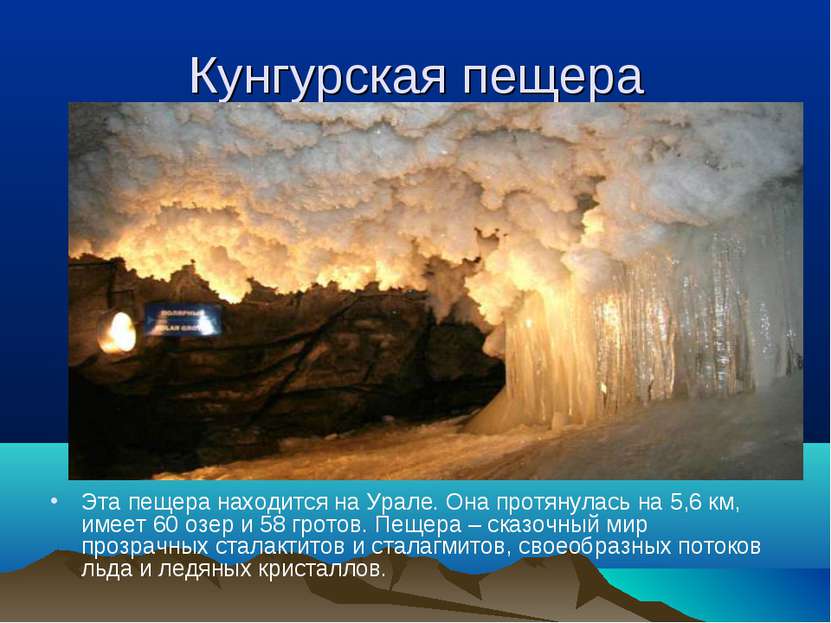 Кунгурская пещера Эта пещера находится на Урале. Она протянулась на 5,6 км, и...