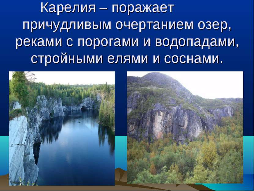 Карелия – поражает причудливым очертанием озер, реками с порогами и водопадам...