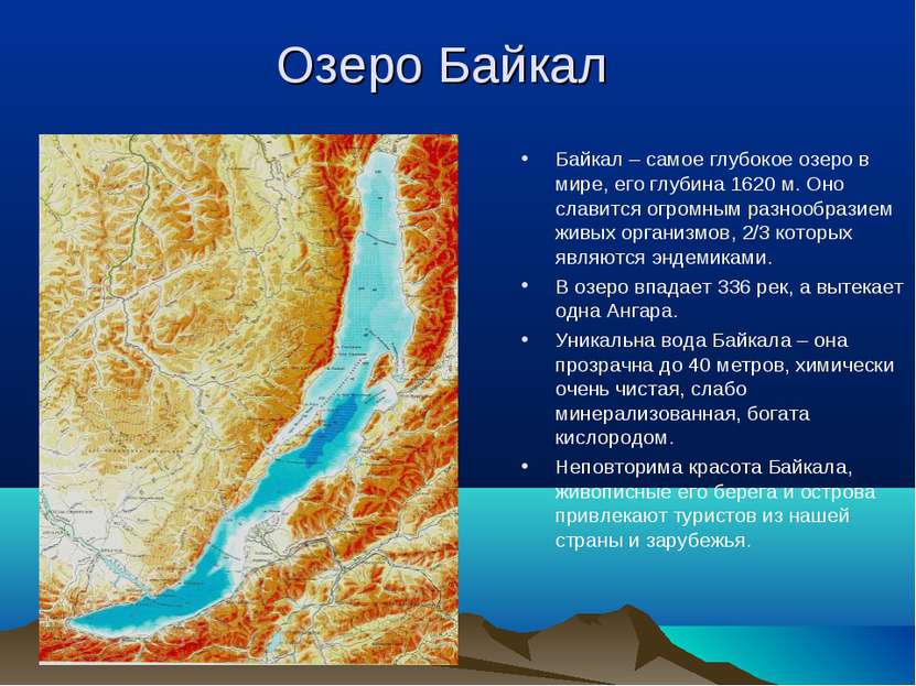 Озеро Байкал Байкал – самое глубокое озеро в мире, его глубина 1620 м. Оно сл...