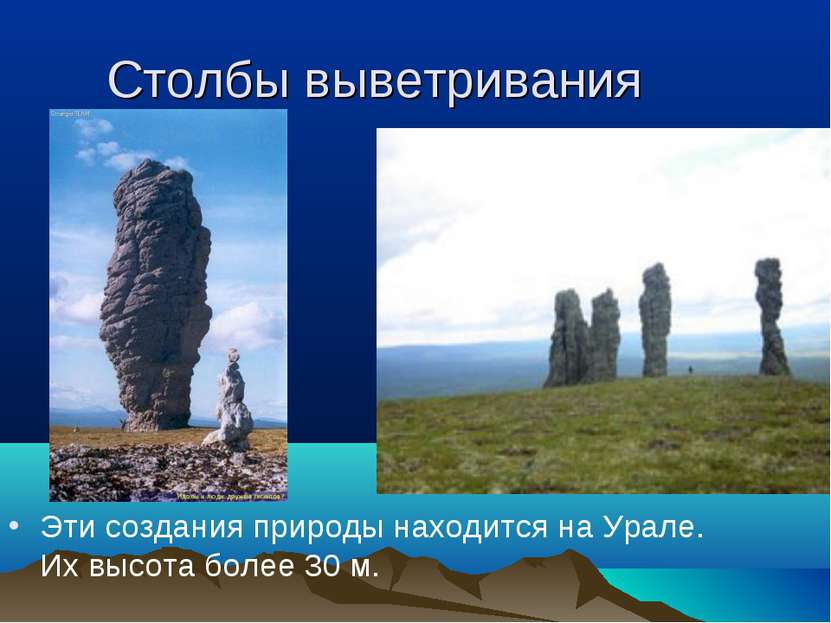 Столбы выветривания Эти создания природы находится на Урале. Их высота более ...