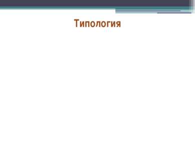 Типология