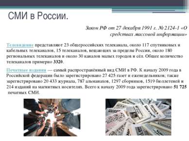 СМИ в России. Закон РФ от 27 декабря 1991 г. № 2124-1 «О средствах массовой и...