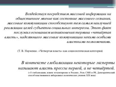 Воздействуя посредством массовой информации на общественное мнение как состоя...