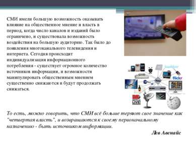   То есть, можно говорить, что СМИ всё больше теряют свое значение как "четве...