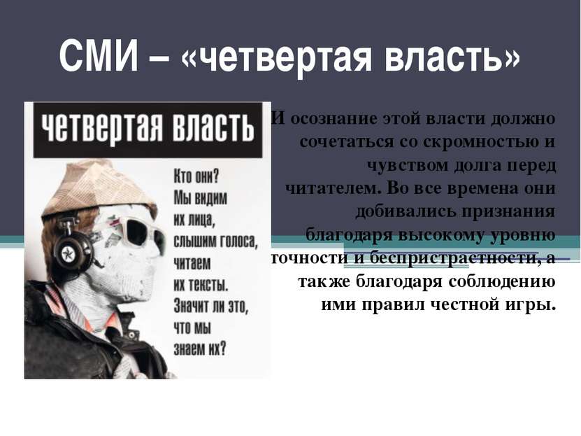 СМИ – «четвертая власть» И осознание этой власти должно сочетаться со скромно...