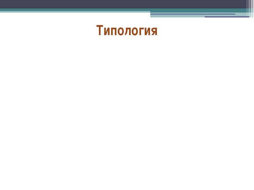 Типология