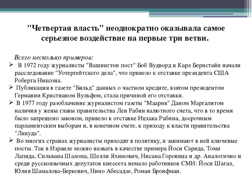 "Четвертая власть" неоднократно оказывала самое серьезное воздействие на перв...