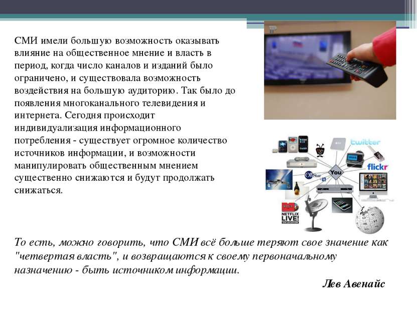   То есть, можно говорить, что СМИ всё больше теряют свое значение как "четве...