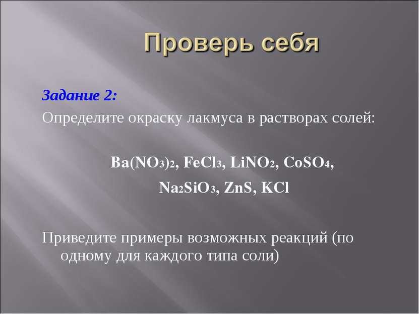 Задание 2: Определите окраску лакмуса в растворах солей: Ba(NO3)2, FeCl3, LiN...