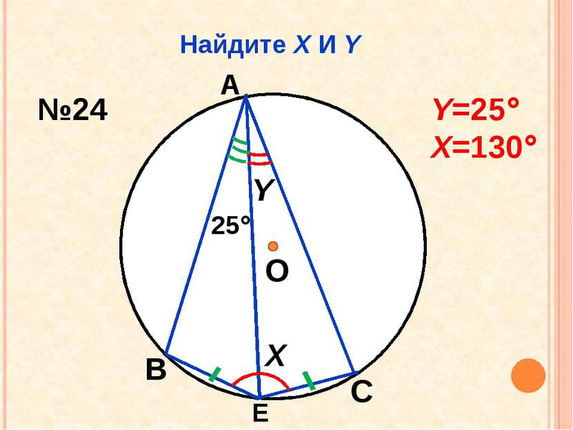 Найдите Х И Y О Х Y 25 А В С Е №24 Y=25 Х=130