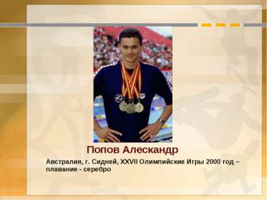 Попов Алескандр Австралия, г. Сидней, XXVII Олимпийские Игры 2000 год – плава...