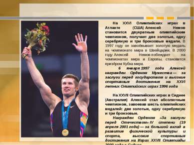 На XXVI Олимпийских играх в Атланте (США) Алексей Немов становится двукратным...