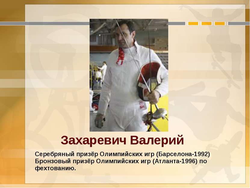 Захаревич Валерий Серебряный призёр Олимпийских игр (Барселона-1992) Бронзовы...